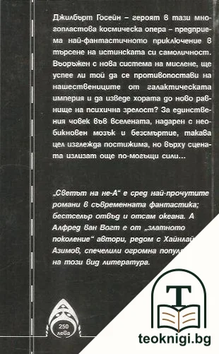 Светът на Не-А — снимка 2