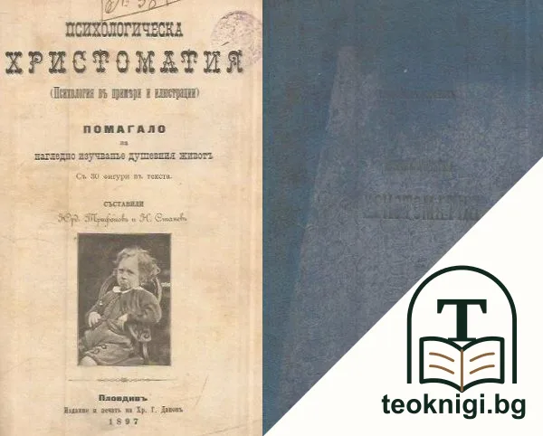 Психологическа христоматия. Психология въ примери и илюстрации — корица