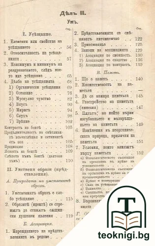 Психологическа христоматия. Психология въ примери и илюстрации — снимка 3
