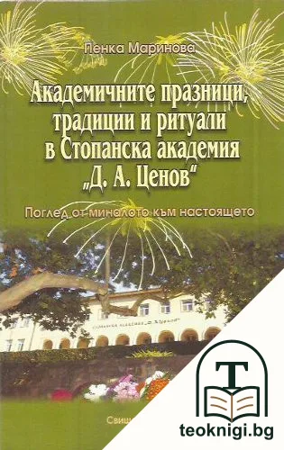 Академичните празници, традиции и ритуали в стопанска академия "Д.А.Ценов" — корица