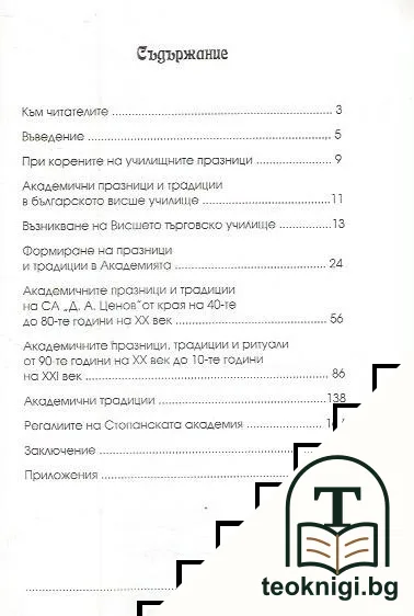 Академичните празници, традиции и ритуали в стопанска академия "Д.А.Ценов" — снимка 2