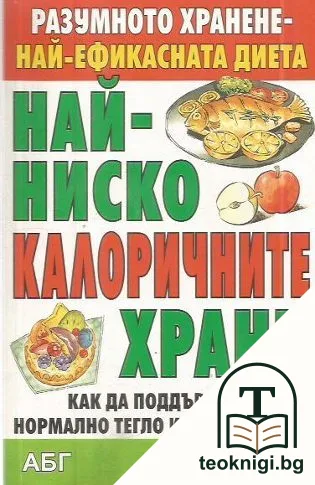 Най-ниско калоричните храни — корица