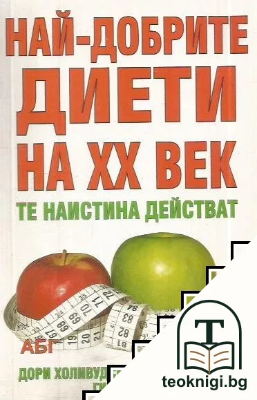 Най-добрите диети на XX век — корица
