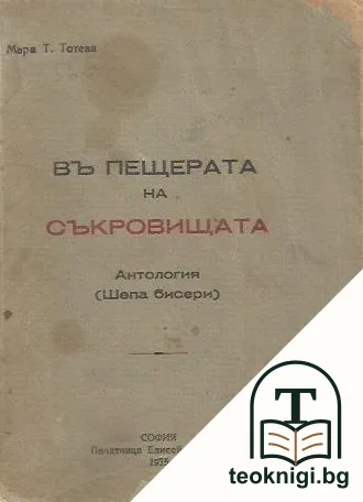 Въ пещерата на съкровищата — корица