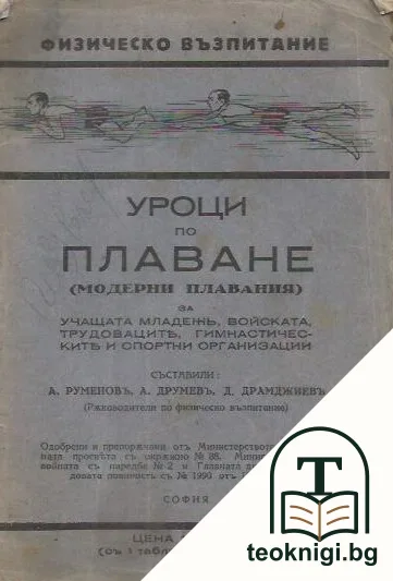 Уроци по плуване — корица
