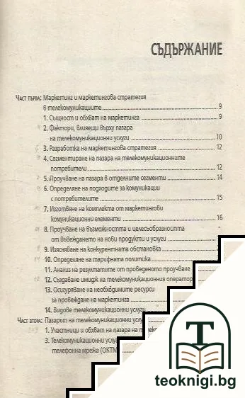 Маркетинг в телекумуникациите / Телекомуникационни услуги в цифровите мрежи — снимка 2