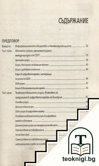 Маркетинг в телекумуникациите / Телекомуникационни услуги в цифровите мрежи — снимка 3