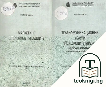 Маркетинг в телекумуникациите / Телекомуникационни услуги в цифровите мрежи — корица