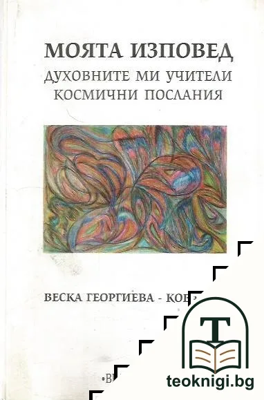 Моята изповед — корица