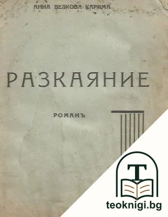 Разкаяние — корица