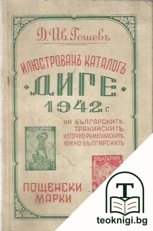 Илюстрованъ каталогъ "Диге" на българските, тракийските, източнорумелийските и южнобългарските пощенски марки 1942 г. — корица