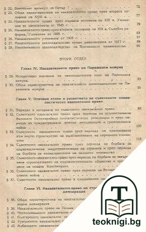 Наказателно право. Обща част — снимка 3
