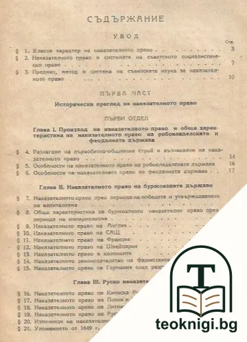 Наказателно право. Обща част — снимка 2
