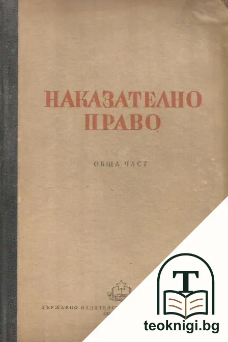 Наказателно право. Обща част — корица