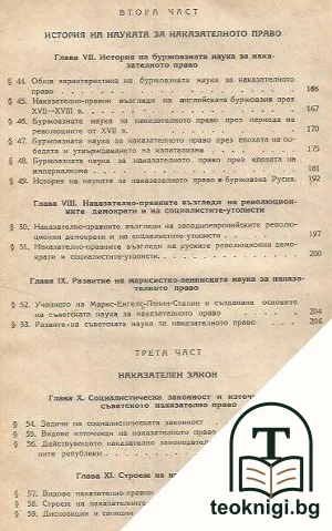 Наказателно право. Обща част — снимка 4