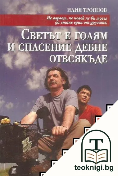 Светът е голям и спасение дебне отвсякъде — корица