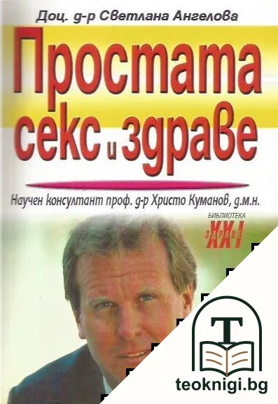 Простата, секс и здраве — корица