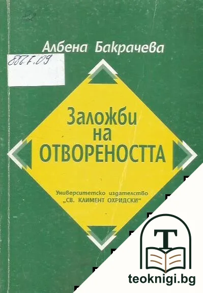 Заложби на отвореността — корица