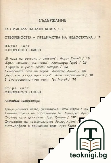 Заложби на отвореността — снимка 2
