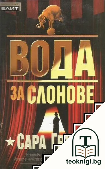 Вода за слонове — корица
