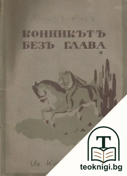 Конникътъ безъ глава — корица