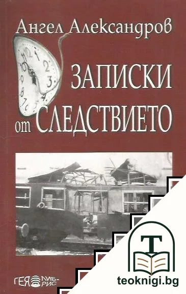 Записки от следствието — корица