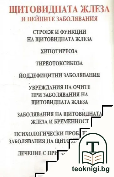 Всичко, което ви интересува за щитовидната жлеза и нейните заболявания — снимка 2