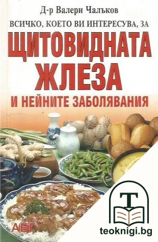 Всичко, което ви интересува за щитовидната жлеза и нейните заболявания — корица