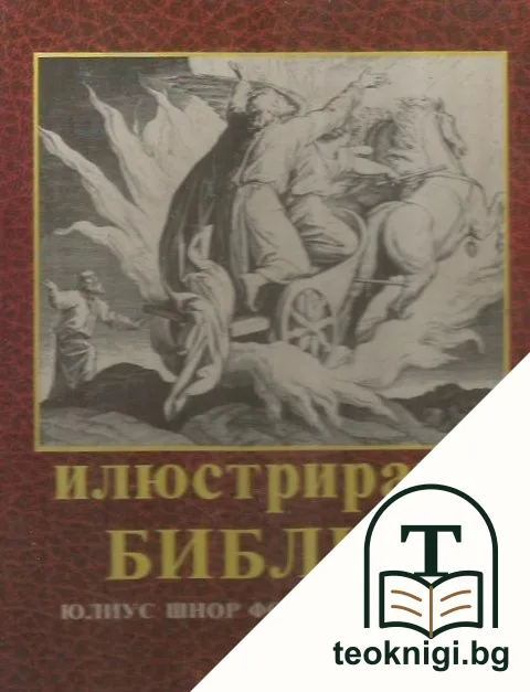 Илюстрирана Библия — корица