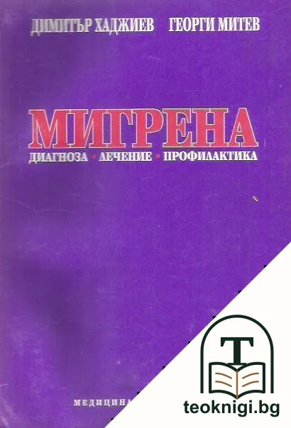 Мигрена — корица