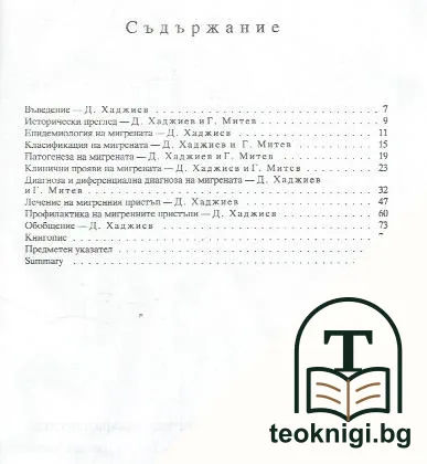 Мигрена — снимка 2
