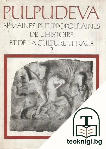 Pulpudeva. Semaines Philippopolitaines de L'histoire et de culture thrace. Vol. 2 — корица