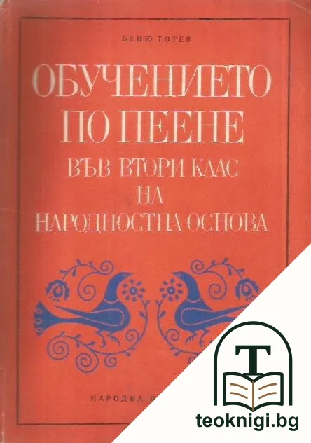 Обучението по пеене във втори клас на народностна основа — корица