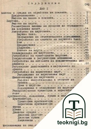 Механизация на селското стопанство. Част 2 — снимка 2