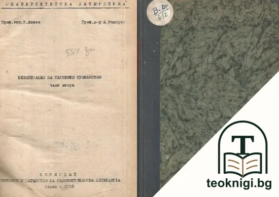 Механизация на селското стопанство. Част 2 — корица