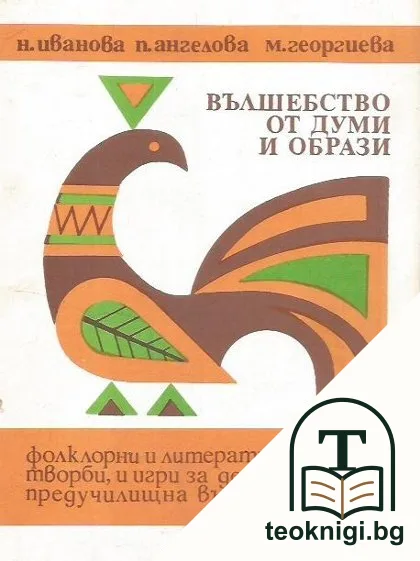 Вълшебство от думи и образи — корица