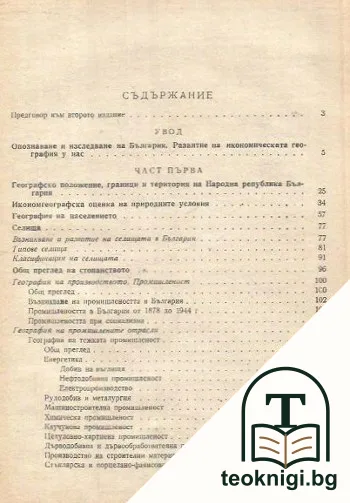 Икономическа география на България — снимка 2