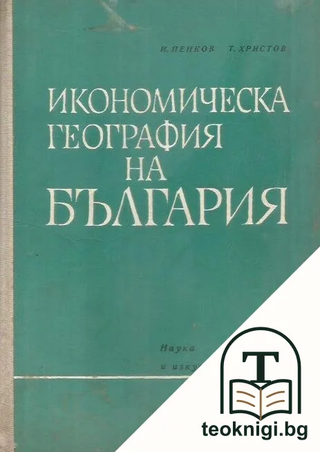 Икономическа география на България — корица