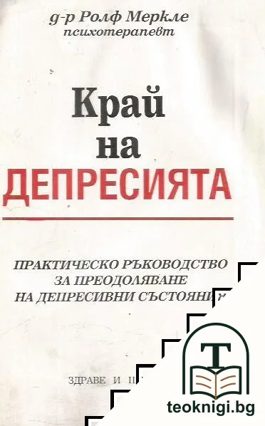 Край на депресията — корица