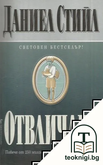 Отвличане — корица