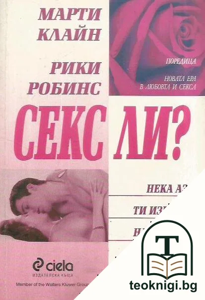 Секс ли? — корица