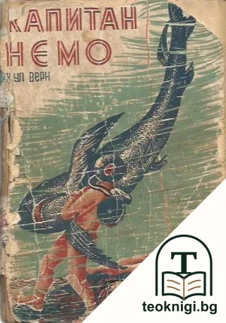 Капитан Немо — корица