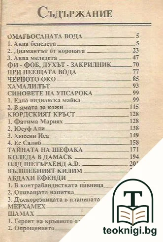 Омагьосаната вода — снимка 2
