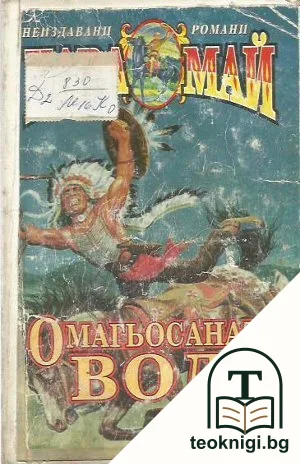 Омагьосаната вода — корица