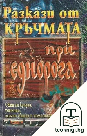 Разкази от кръчмата "При Еднорога" — корица