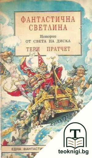 Истории от света на Диска: Фантастична светлина — корица