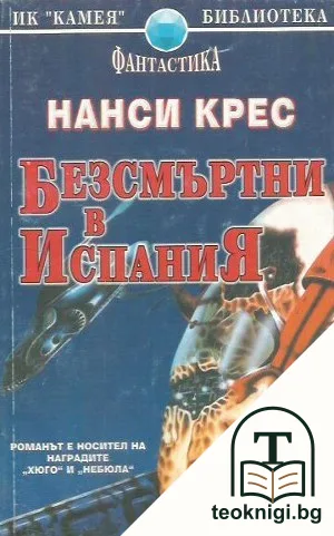 Безсмъртни в Испания — корица