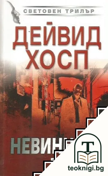 Невинност — корица