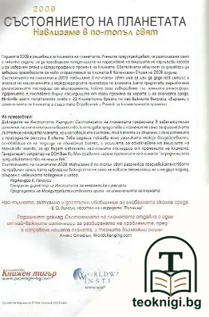 Състоянието на планетата 2009: Навлизаме в по-топъл свят — снимка 2