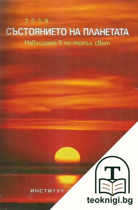 Състоянието на планетата 2009: Навлизаме в по-топъл свят — корица
